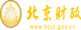 屁股大操得更爽北京市财政局